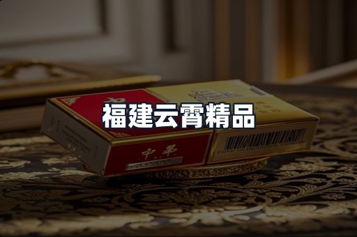 福建云霄精品